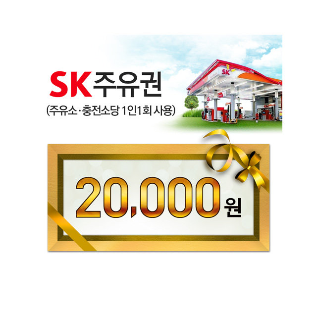 SK모바일주유권(2만원권)