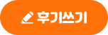 후기쓰기