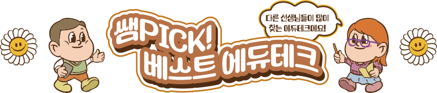 쌤 PICK 베스트 에듀테크