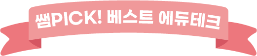 쌤 PICK 베스트 에듀테크