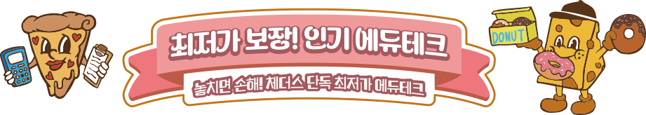 최저가 보장! 인기 에듀테크