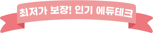최저가 보장! 인기 에듀테크