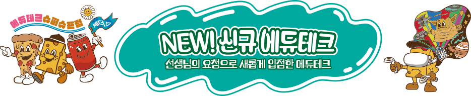NEW! 신규 에듀테크
