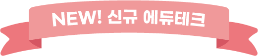 NEW! 신규 에듀테크