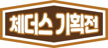 체더스 기획전