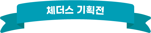 체더스 기획전